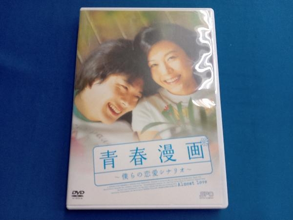 DVD 青春漫画~僕らの恋愛シナリオ~_画像1