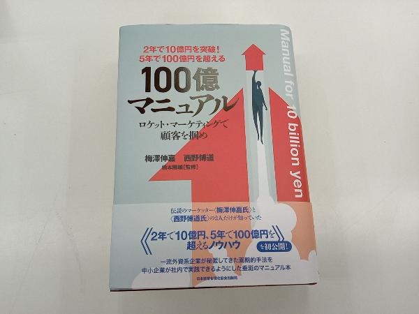 5年で100億円を超える! 100億マニュアル 梅澤伸嘉 - www.johnsonurban.com