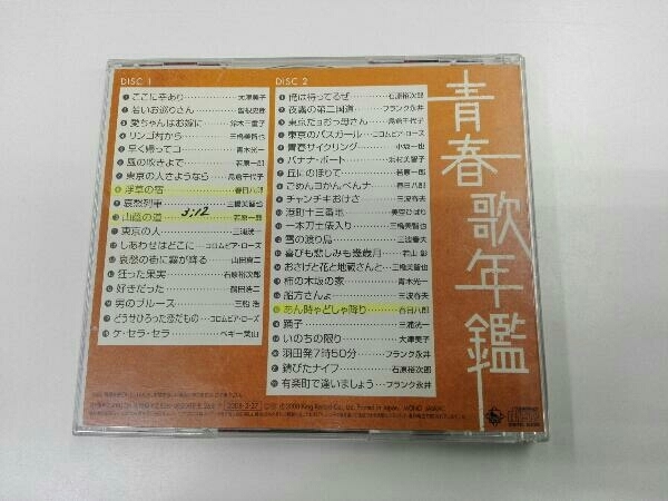 (オムニバス)(青春歌年鑑) CD 青春歌年鑑 戦後編5 1956年~1957年(昭和31年~32年)_画像2