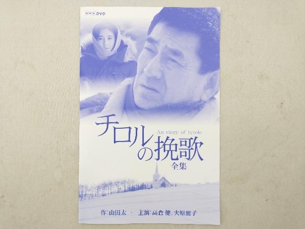 DVD チロルの挽歌 全集【NHKスクエア限定】_画像6