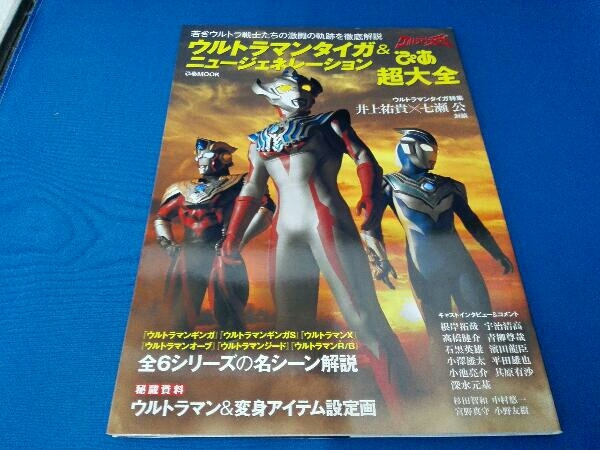 ウルトラマンタイガ&ニュージェネレーション ぴあ超大全 ぴあ