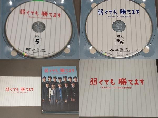 【箱傷みあり】DVD 弱くても勝てます~青志先生とへっぽこ高校球児の野望~DVD-BOX_画像6
