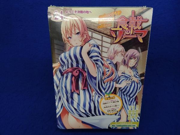 食戟のソーマ 同梱版 24 佐伯俊 少年 売買されたオークション情報 Yahooの商品情報をアーカイブ公開 オークファン Aucfan Com