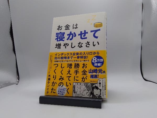 お金は寝かせて増やしなさい 水瀬ケンイチ_画像1