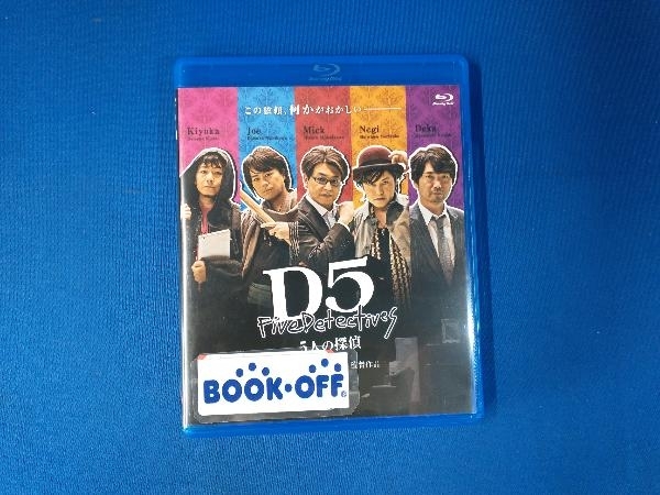 D5 5人の探偵(Blu-ray Disc)_画像1