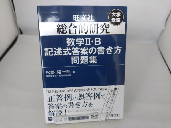 総合的研究数学・B記述式答案の書き方問題集 松野陽一郎_画像1