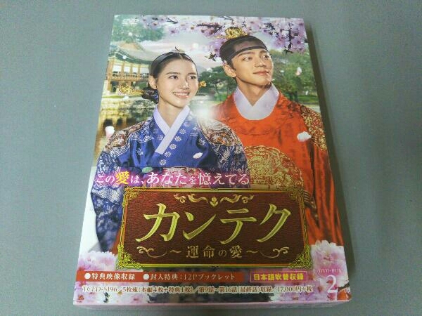 DVD カンテク~運命の愛~ DVD-BOX2