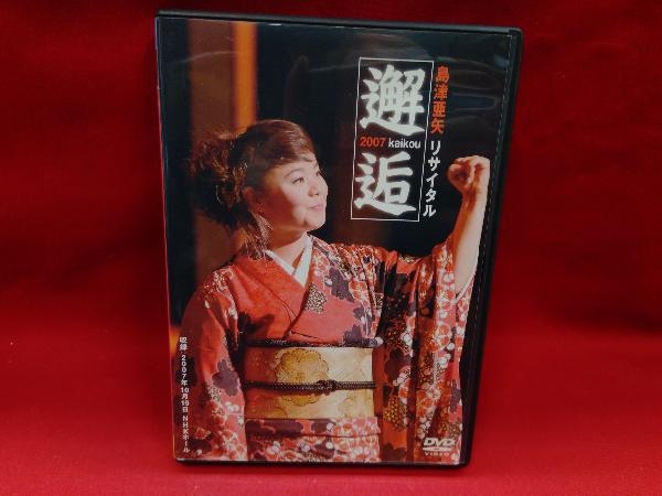 DVD 島津亜矢リサイタル2007 邂逅 演歌_画像1