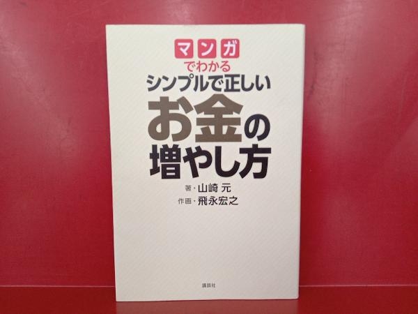 マンガでわかる シンプルで正しいお金の増やし方 山崎元_画像1