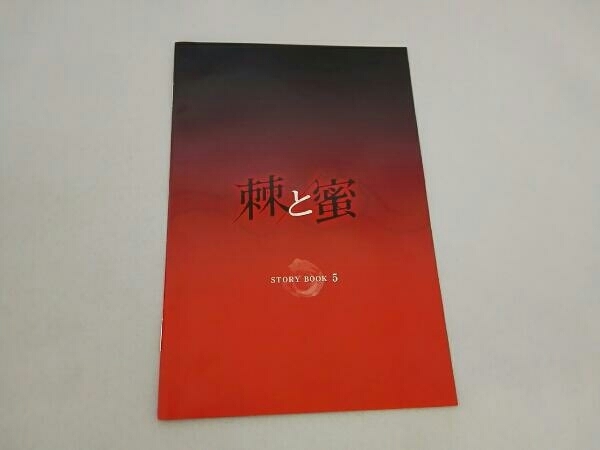 DVD 棘＜トゲ＞と蜜 DVD-BOX5_画像5