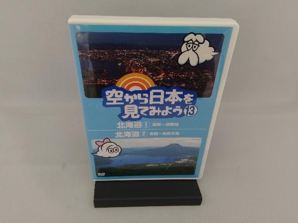 DVD 空から日本を見てみよう(13)北海道(1)函館~洞爺湖/北海道(2)釧路