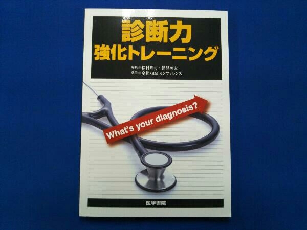 診断力強化トレーニング 松村理司_画像1