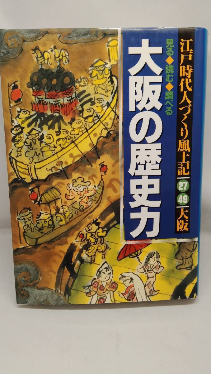 見る、読む、調べる　大阪の歴史力　江戸時代人づくり風土記　27．49大阪　農文協_画像1