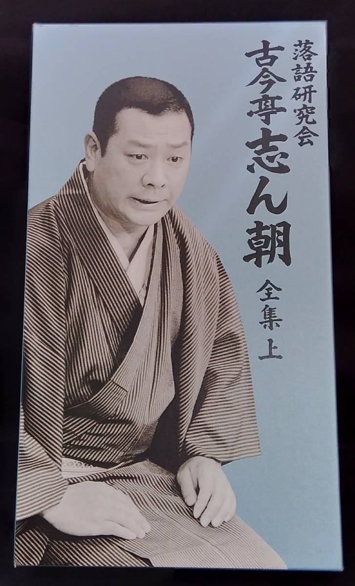 DVD 落語研究会 古今亭志ん朝 全集 上 - www.johnsonurban.com