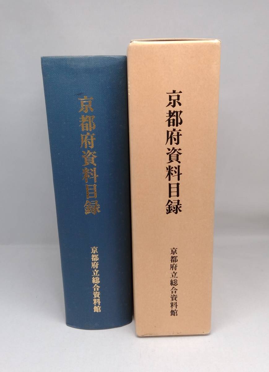 京都府資料目録　京都府立総合資料館_画像1