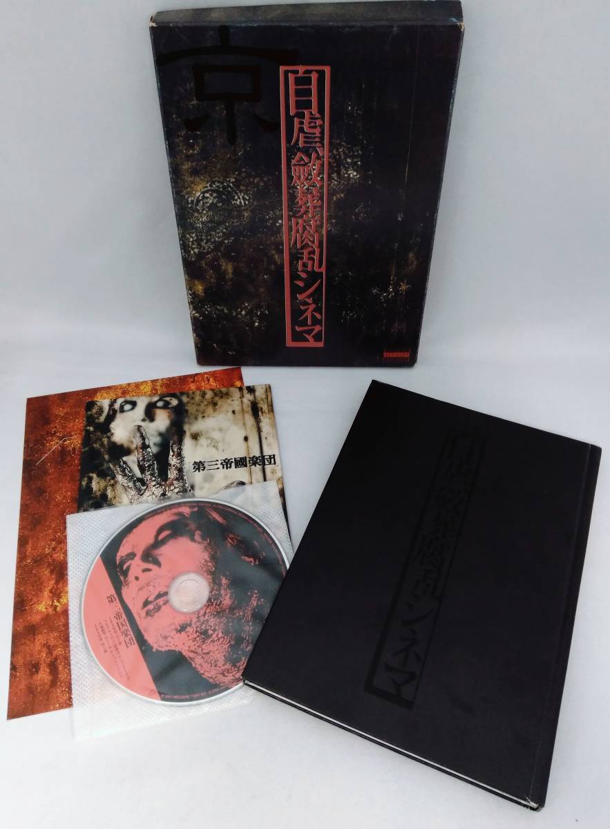 CDを抑える用紙に破れ有り 自虐、斂葬腐乱シネマ 京 CDブックの画像1