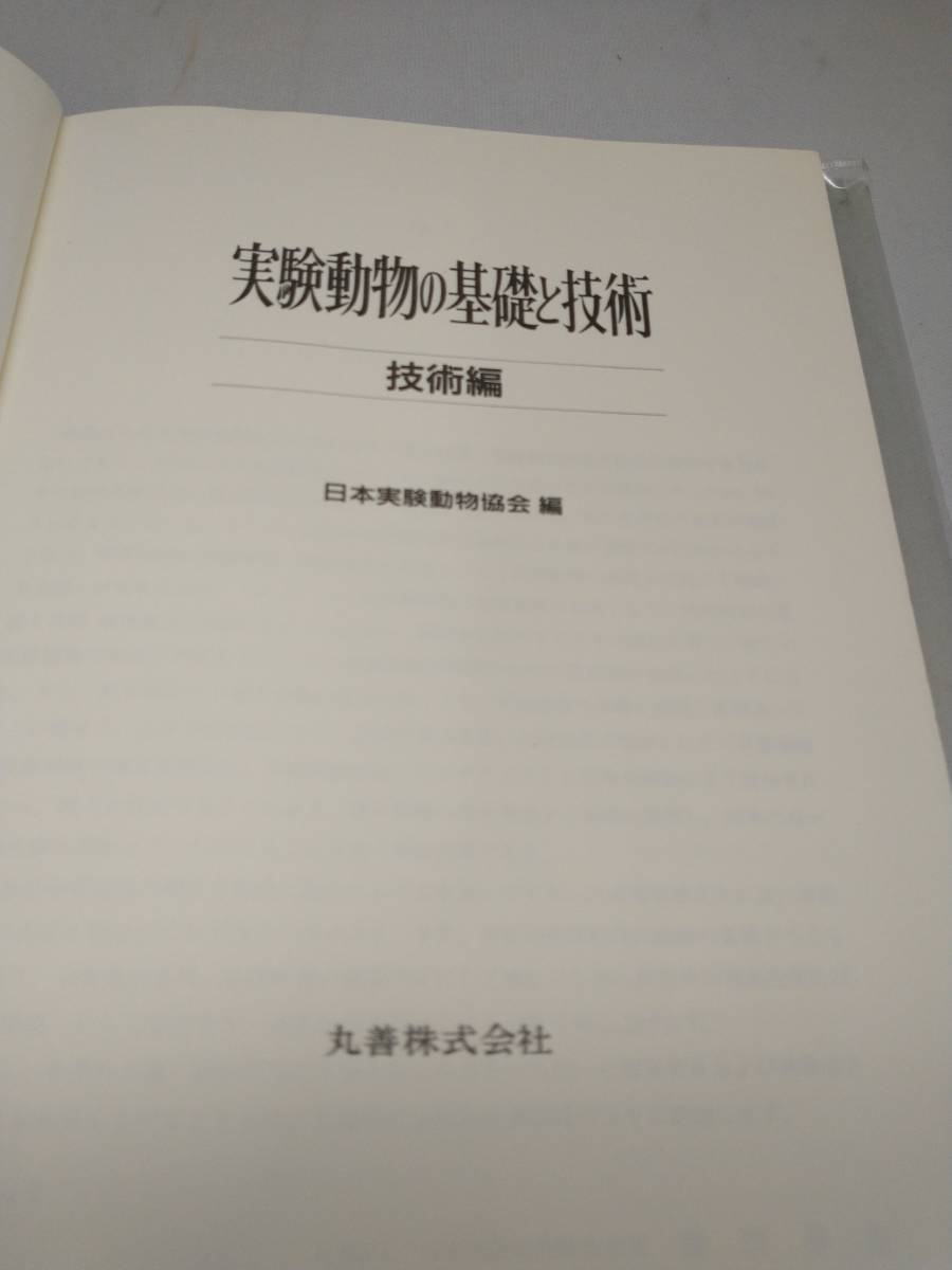 実験動物の基礎と技術　技術編　日本実験動物協会 編　九善株式会社　平成3年発行　★_画像8