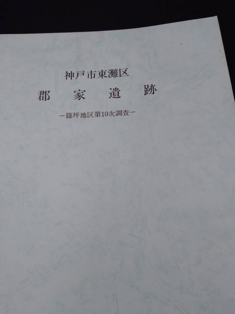 神戸市東灘区　郡家遺跡　坪地区第10次調査　1995年　六甲山麓遺跡調査会_画像4