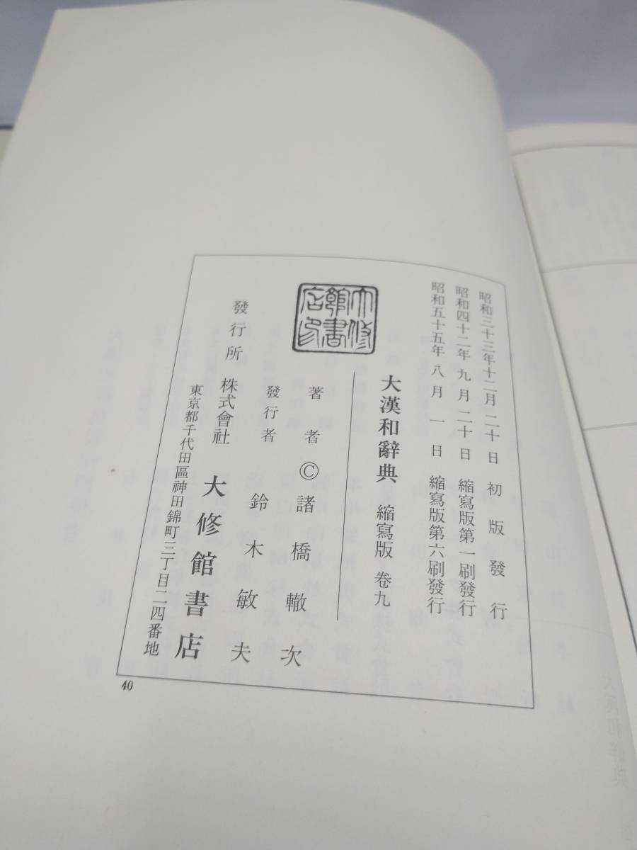 大漢和辞典九巻　大修館書店　諸橋轍次著_画像3