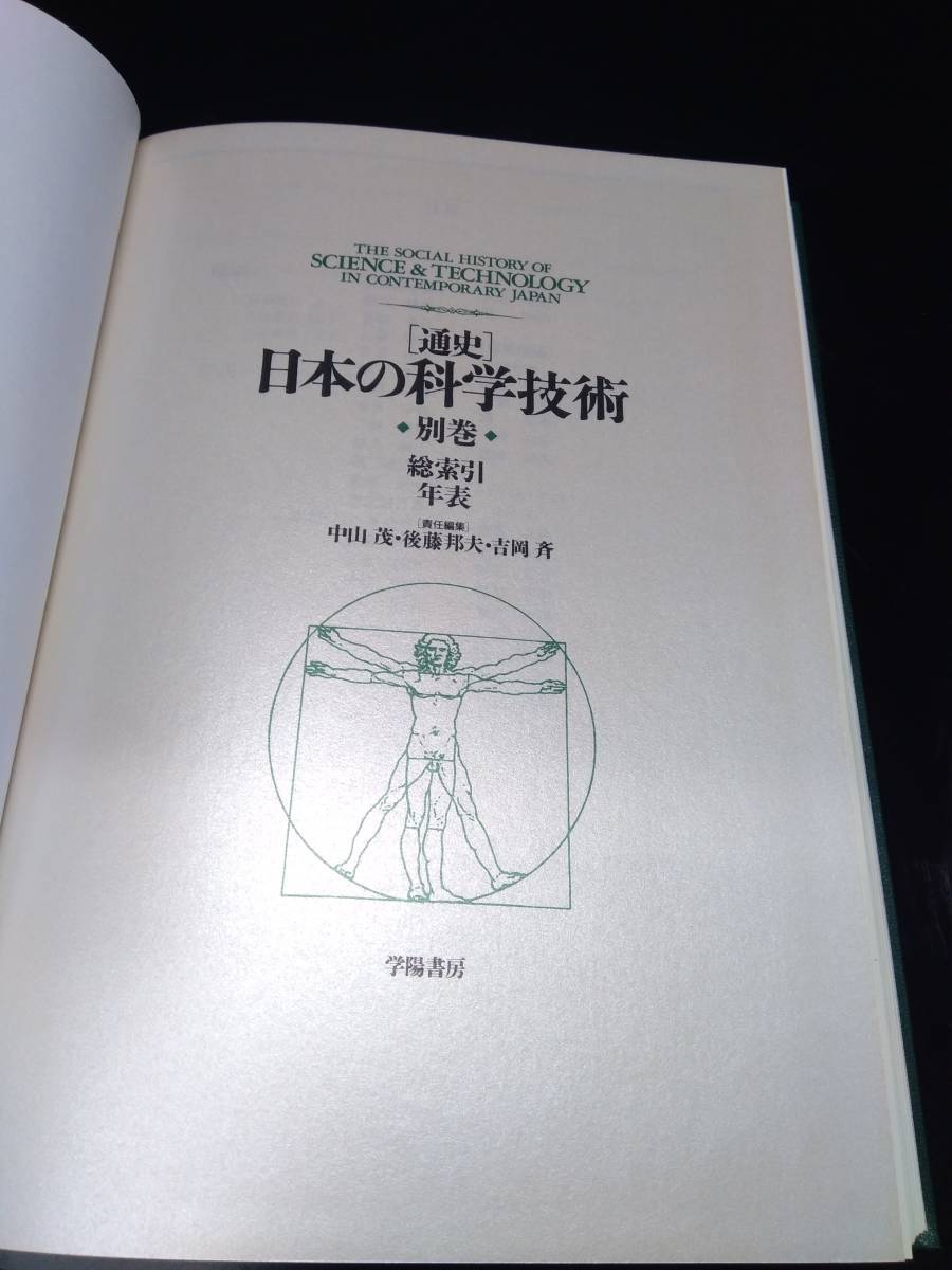 通史 日本の科学技術 別巻 総索引 年表　学陽書房