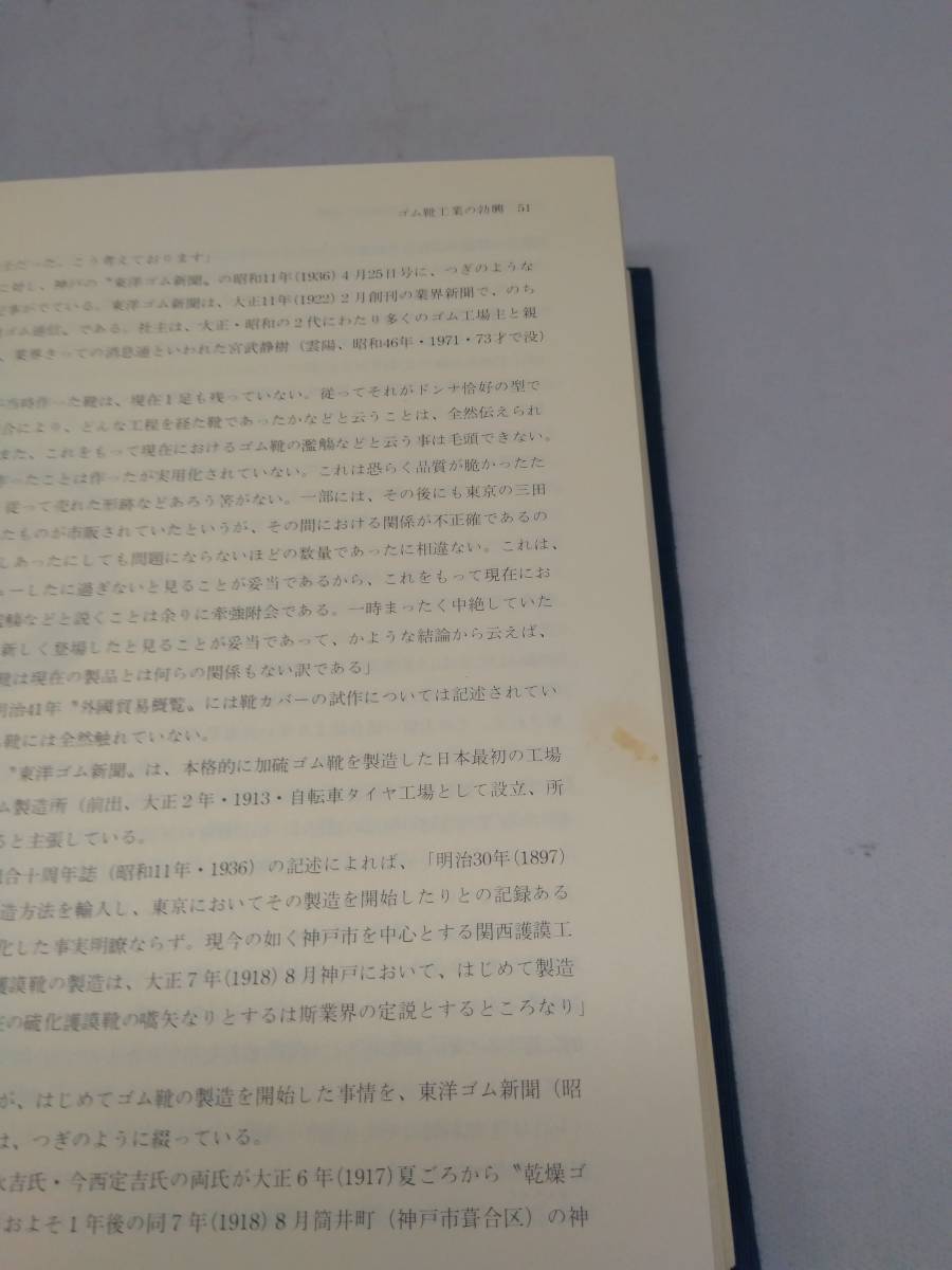 兵庫ゴム工業史 兵庫県ゴム工業協同組合 兵庫ゴム工業会 刊 昭和53年発行(歴史一般)|売買されたオークション情報、yahooの商品情報を ...