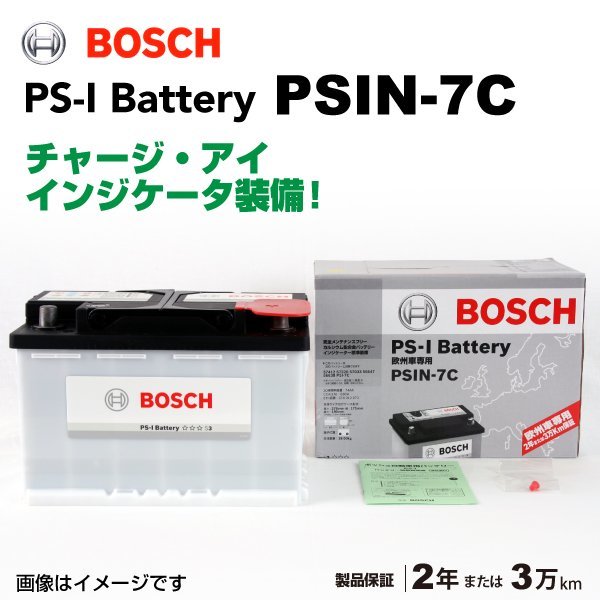 新品 BOSCH PS-Iバッテリー PSIN-7C 74A ベンツ B クラス (W245) 2009年4月～2011年4月 高性能