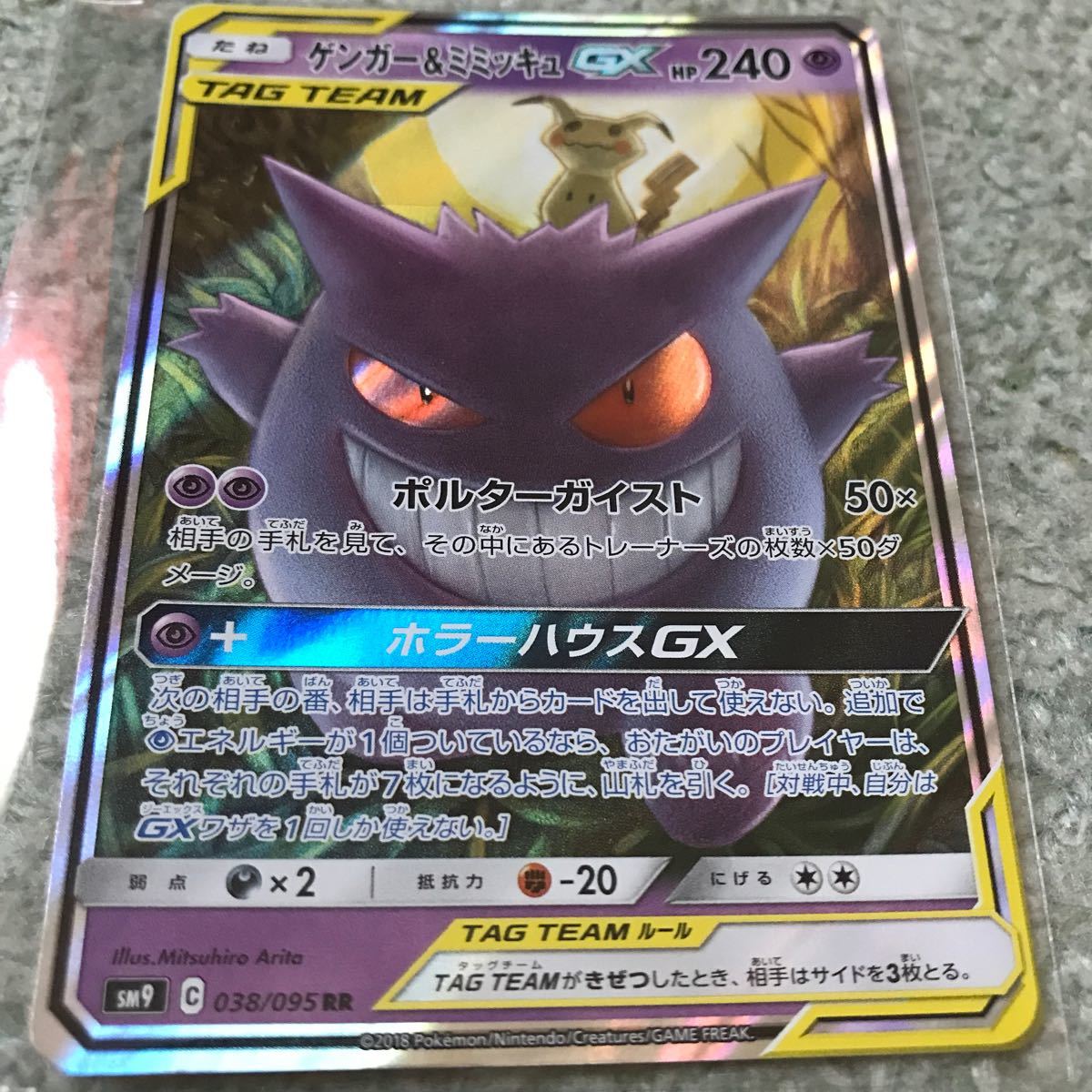 ポケモンカード sm9 タッグボルト TAG TEAM ゲンガー&ミミッキュ ポケモンカード sm9 タッグボルト TAG TEAM ゲンガー&ミミッキュ