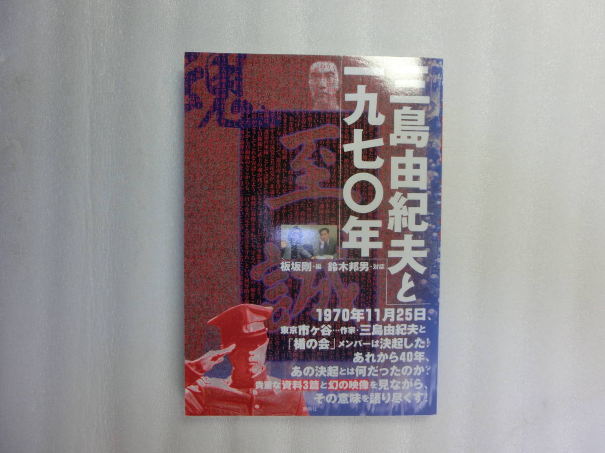 DVD / 三島由紀夫と一九七〇年 / 三島由紀夫と1970年 / 限定5000部 
