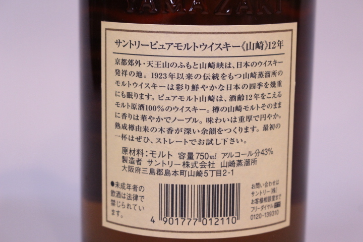p-611 未開栓古酒 山崎12年 ピュアモルトウイスキー 750mL