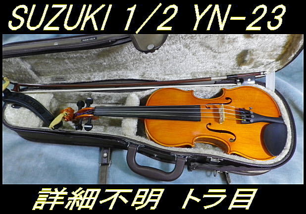 激安オンラインストア 鈴木バイオリン　1/2サイズ 弦楽器