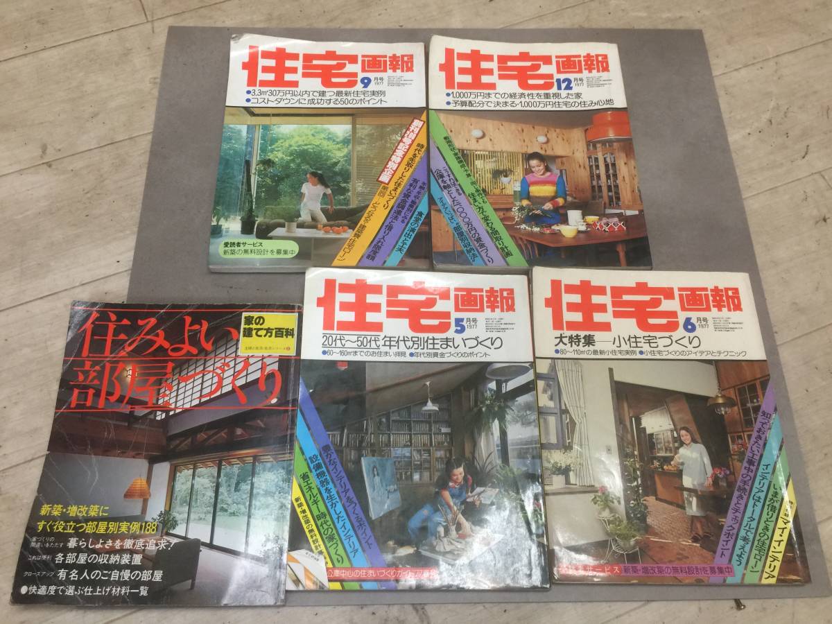 人気急上昇】 レトロ 昭和 古本 中古 住宅画報 シミ汚れ有 住みよい