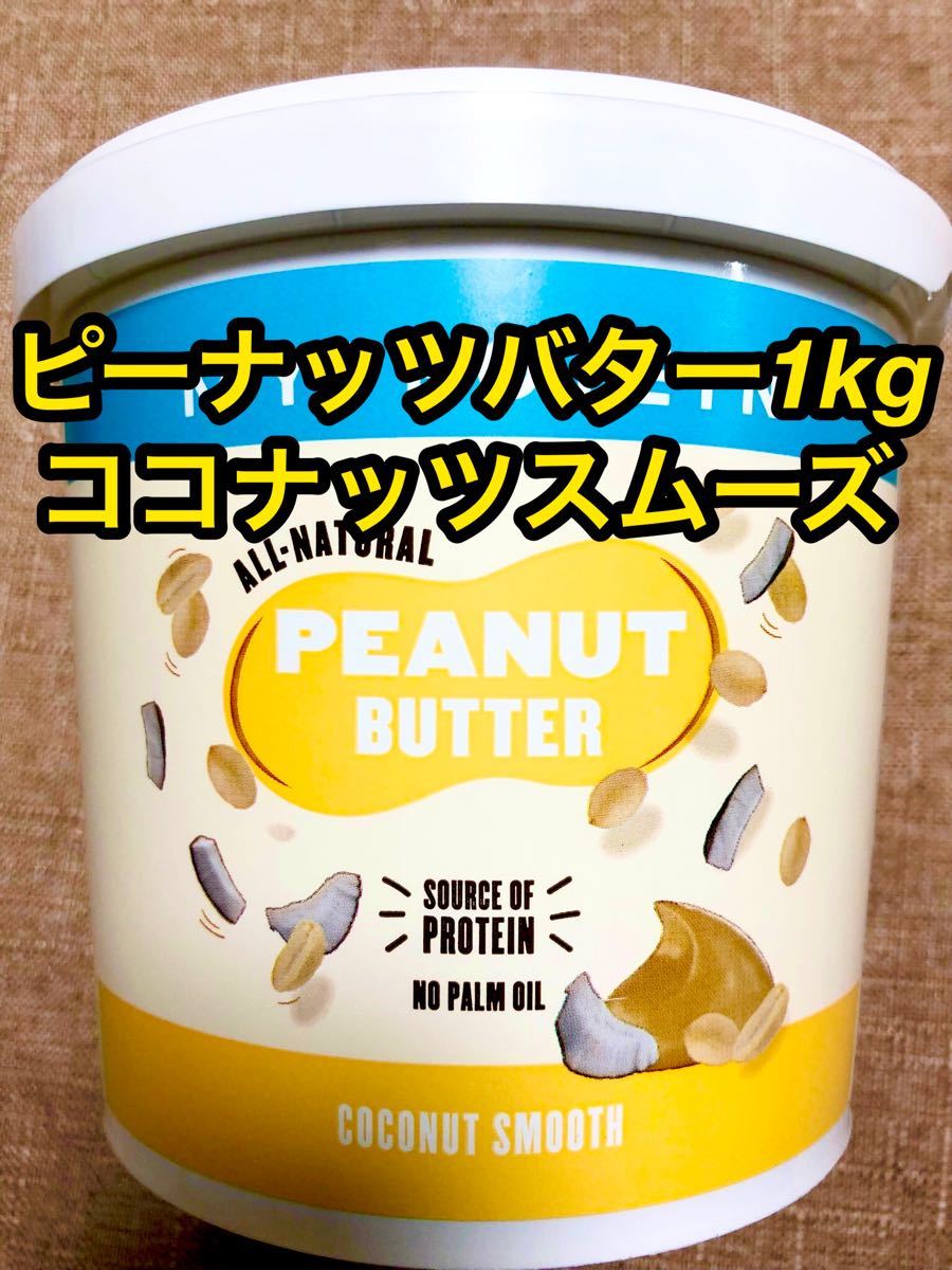 マイプロテイン ピーナッツバター1kg ココナッツスムーズ|Yahoo マイプロテイン ピーナッツバター1kg ココナッツスムーズ|Yahoo