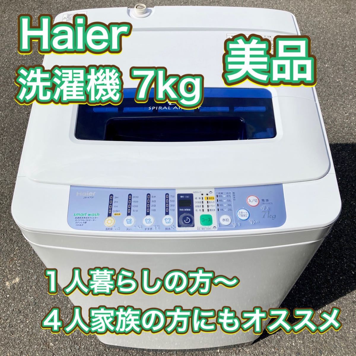 【地域限定配送設置取付無料】 洗濯機 7kg Haier JW-K70F-W