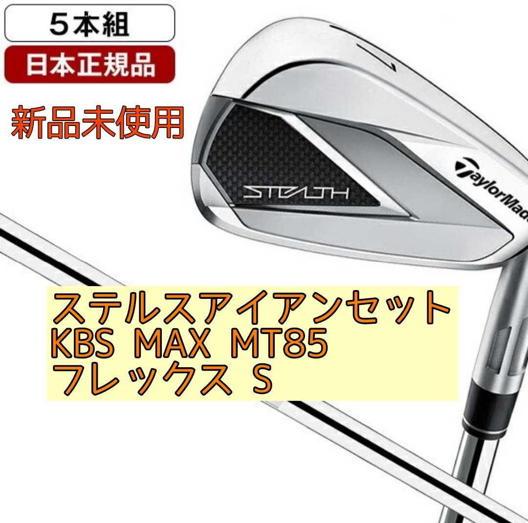 新品　ステルス アイアン5本セット  KBS MAX MT85 JP