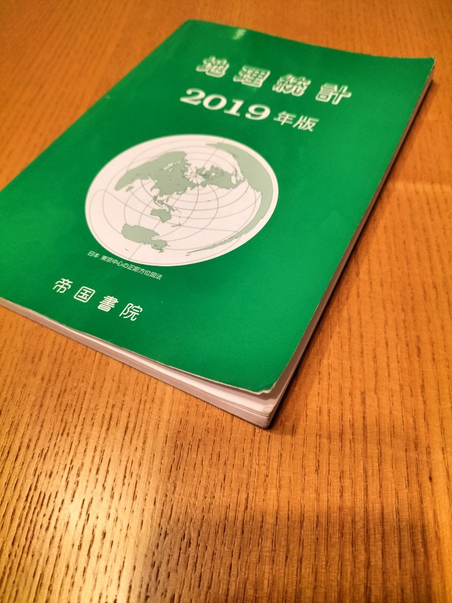 新詳高等地図・2019年版  地理統計 帝国書院