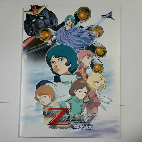 ☆国内最安値に挑戦☆ 機動戦士Zガンダム星を継ぐ者映画のパンフレット