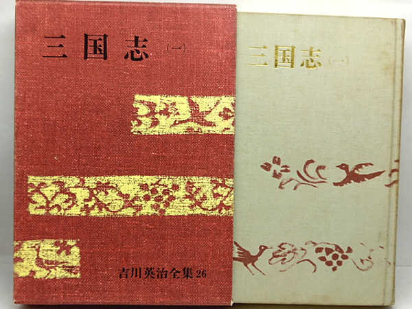 ◆函付き◆吉川英治全集〈第26巻〉三国志 1 (1966) ◆ 講談社_画像1