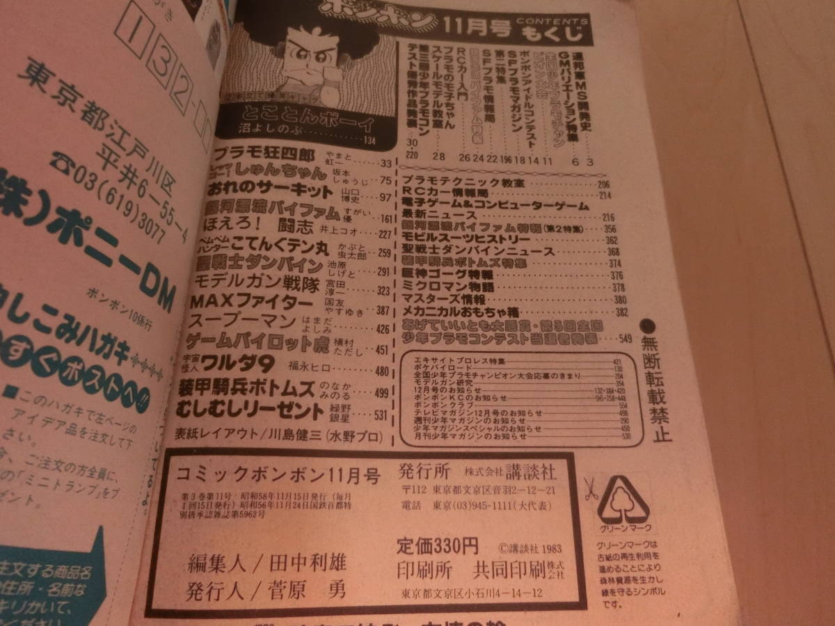 講談社 コミックボンボン1983年11月号 昭和58年11月15日発行 創刊2周年