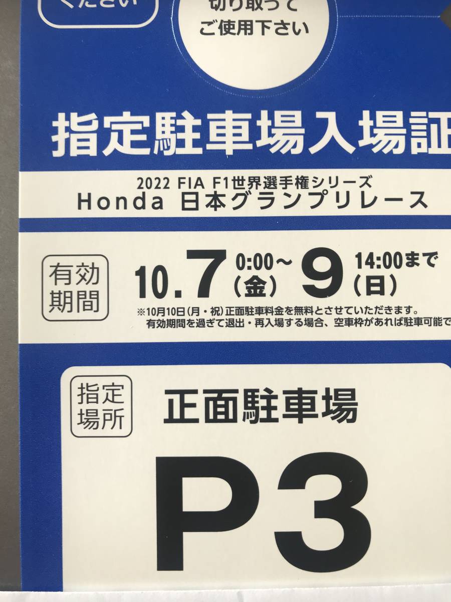 新発売の ☆2022年 F1 日本グランプリ鈴鹿 正面駐車場 P3 エリア指定 