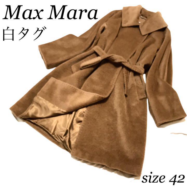 Max Mara マックスマーラ ロングコート アルパカ混 キャメル サイズ42