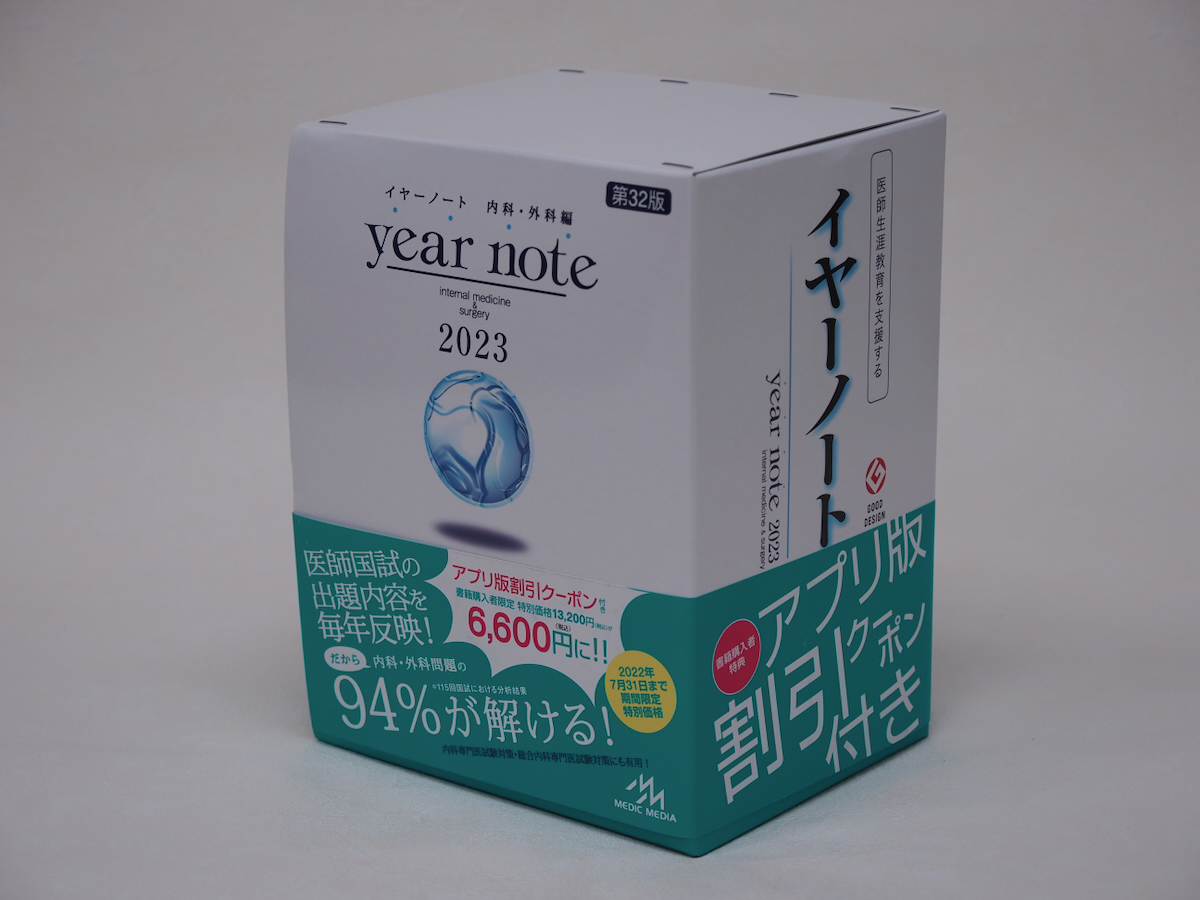 イヤーノート year note 2023 内科・外科編の未使用品 アプリクーポン