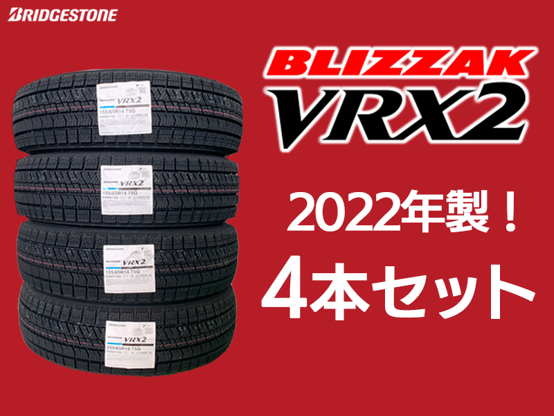 2022年製 4本セット 22000円 VRX2 155/65R14 ブリヂストン ブリザック 軽自動車用 スタッドレス 日本製 在庫あり(ブリヂストン)|売買されたオークション情報、yahooの商品情報をアーカイブ公開 - オークファン(aucfan.com) 2022年製 4本セット 22000円 VRX2 155/65R14 ブリヂストン ブリザック 軽自動車用 スタッドレス 日本製 在庫あり(ブリヂストン)|売買されたオークション情報、yahooの商品情報をアーカイブ公開 - オークファン(aucfan.com)