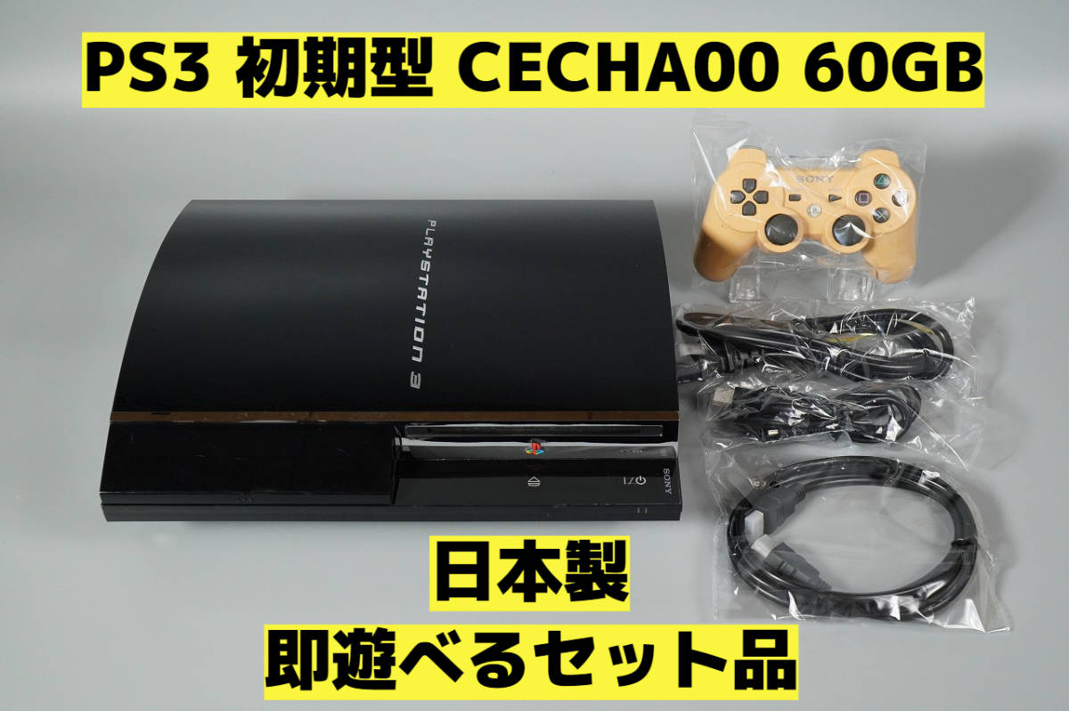 SONY PlayStation3 初期型 CECHA00 320GB メンテ済