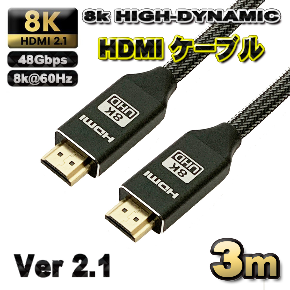 【8K・高耐久ケーブルTYPE】HDMI ケーブル 3m 8K HDMI2.1 ケーブル 48Gbps 対応 Ver2.1 フルハイビジョン 8K イーサネット対応_画像1