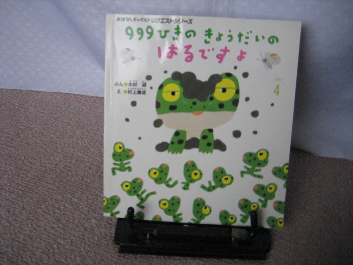 【送料無料にしました】『999ひきのきょうだいのはるですよ～おはなしチャイルドリクエストシリーズ』木村研/村上康成/チャイルド本社_画像1