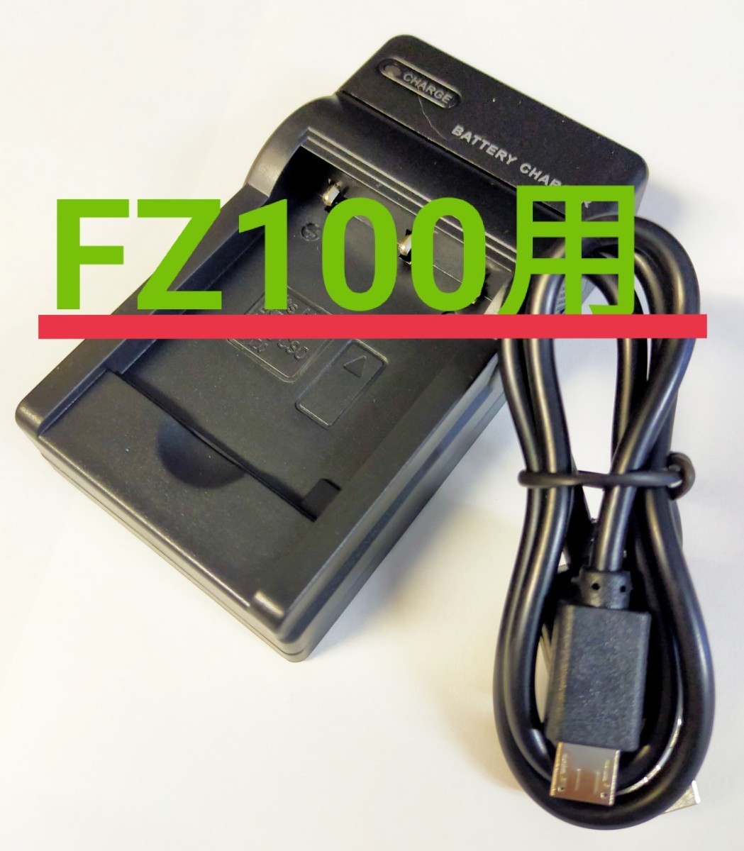 ソニー NP-FZ100 BC-QZ1  互換USB充電器