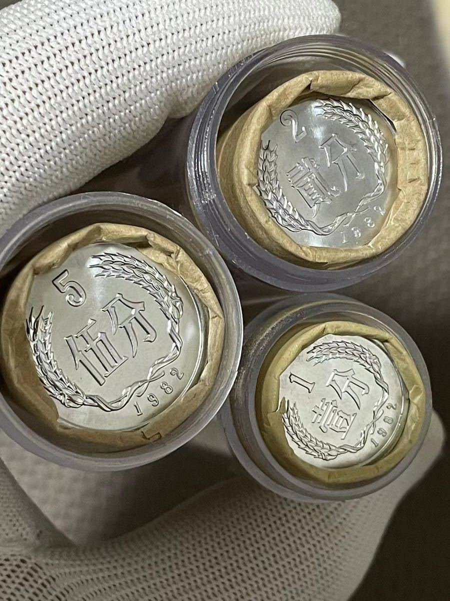 本物保証 中国硬貨 中国人民銀行廃盤硬貨 1982年5分 2分 1分各50枚 