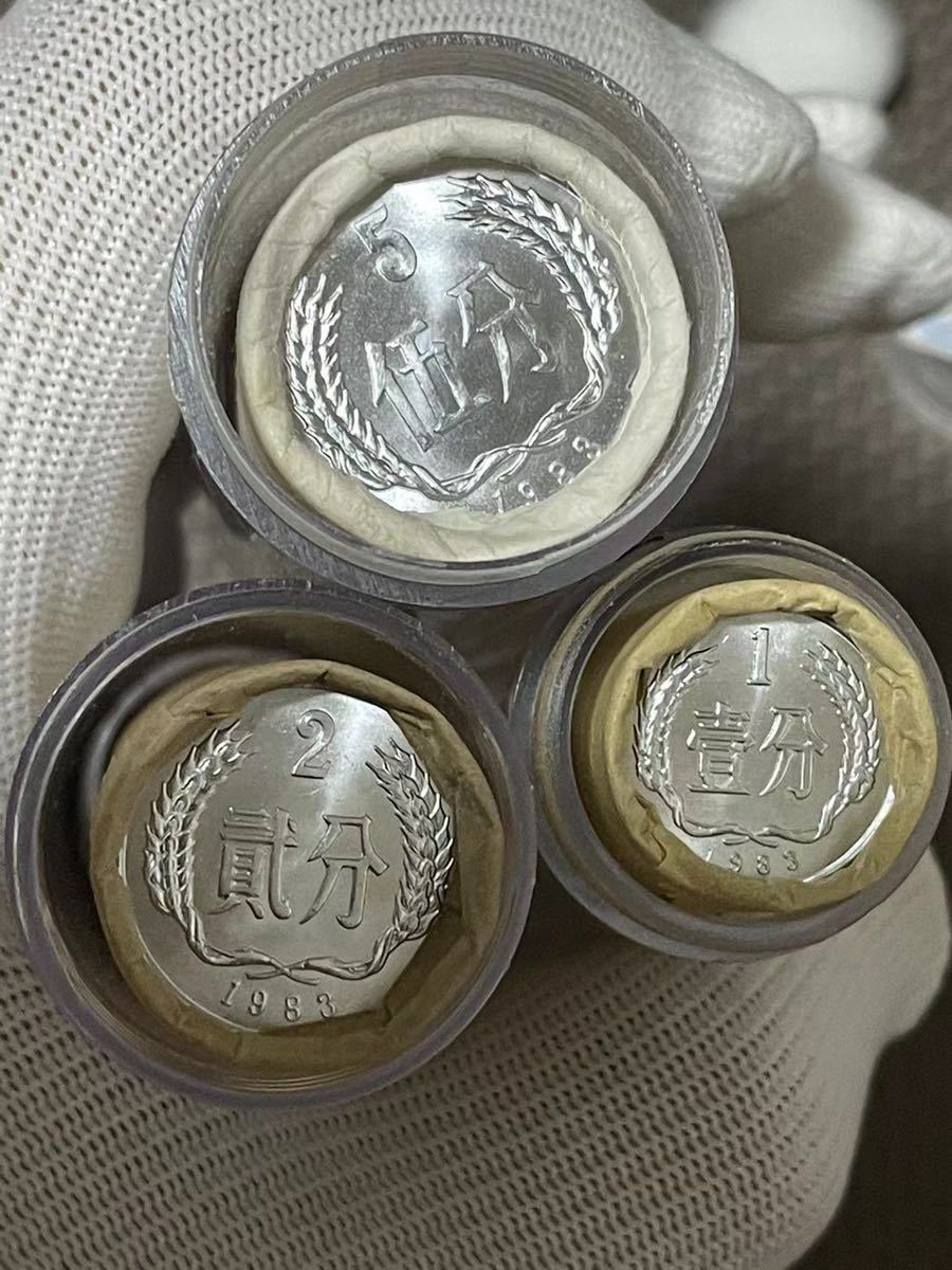 本物保証 中国硬貨 中国人民銀行廃盤硬貨 1983年5分 2分 1分各50枚 
