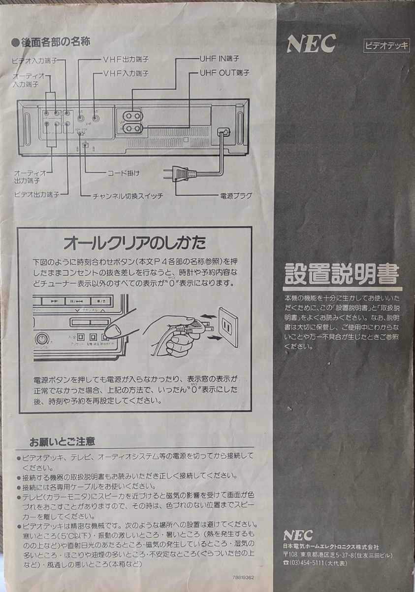 ◆昭和レトロ◆NEC◆ビデオデッキ設置説明書_画像1