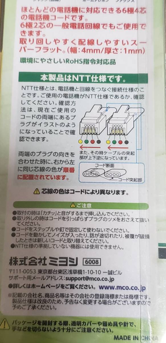 MCO/ミヨシ DC-F410/WH 6極4芯/2芯 電話機コード フラットタイプ [DC-F4] 10m ホワイト 新品未使用の画像6